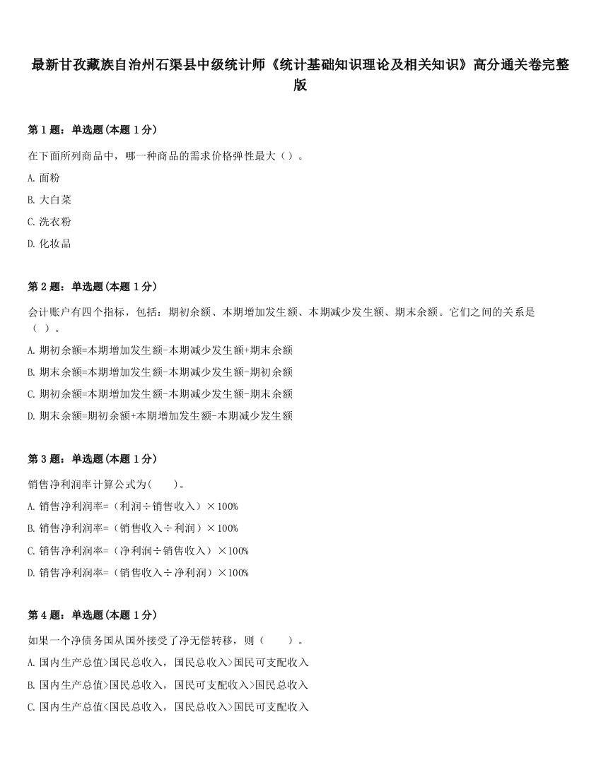 最新甘孜藏族自治州石渠县中级统计师《统计基础知识理论及相关知识》高分通关卷完整版