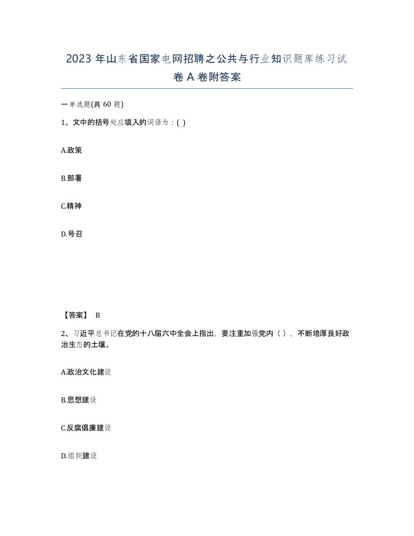 2023年山东省国家电网招聘之公共与行业知识题库练习试卷A卷附答案