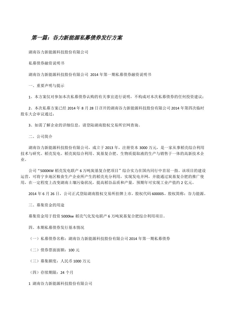 谷力新能源私募债券发行方案（共5篇）[修改版]