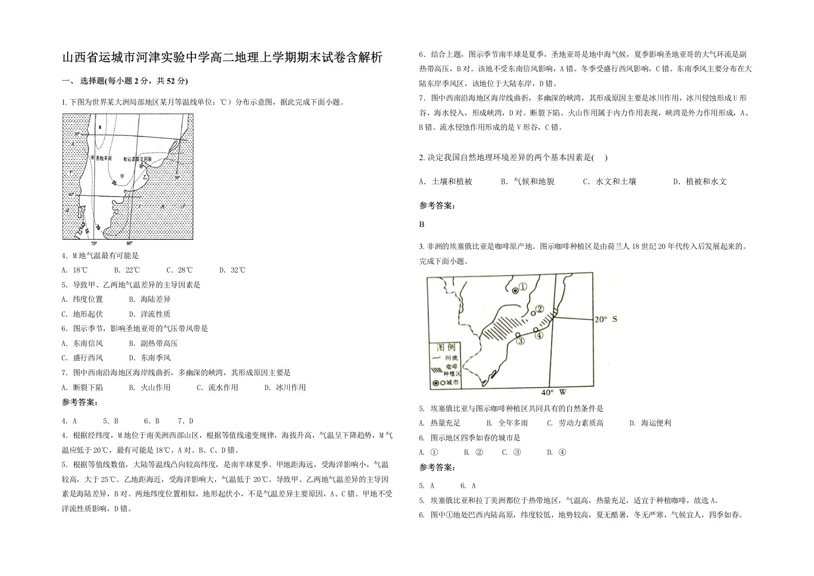 山西省运城市河津实验中学高二地理上学期期末试卷含解析