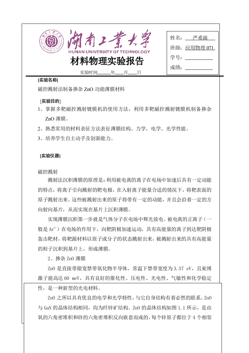 磁控溅射法制备掺杂ZnO功能薄膜材料