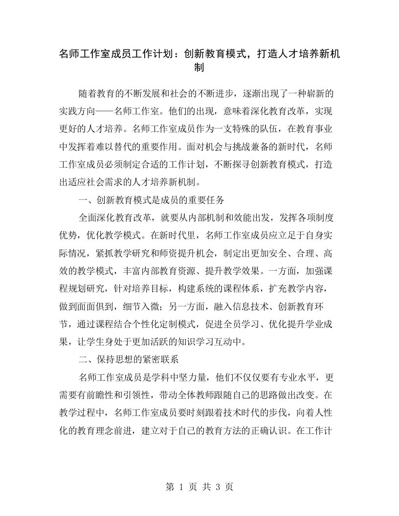 名师工作室成员工作计划：创新教育模式，打造人才培养新机制