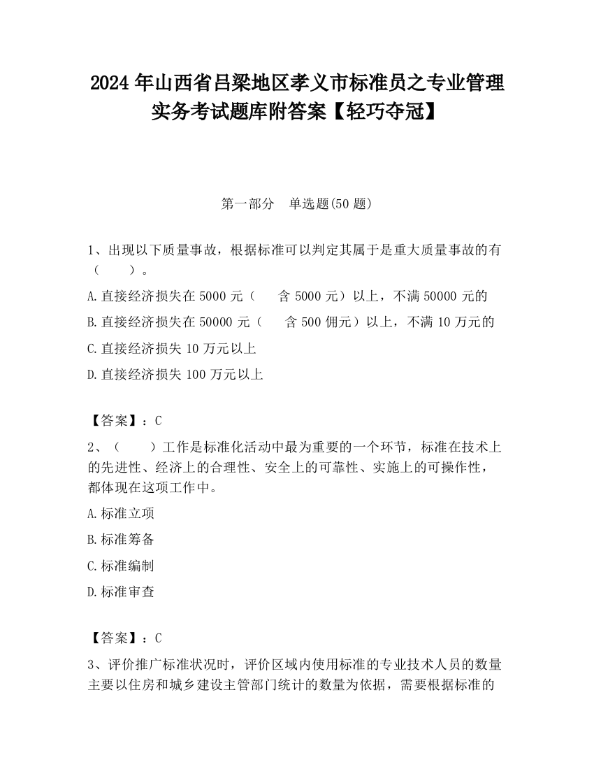 2024年山西省吕梁地区孝义市标准员之专业管理实务考试题库附答案【轻巧夺冠】