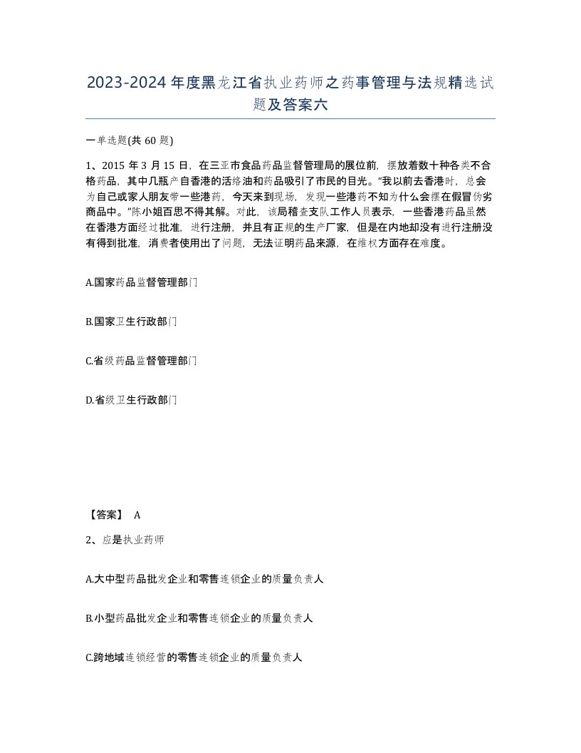 2023-2024年度黑龙江省执业药师之药事管理与法规试题及答案六