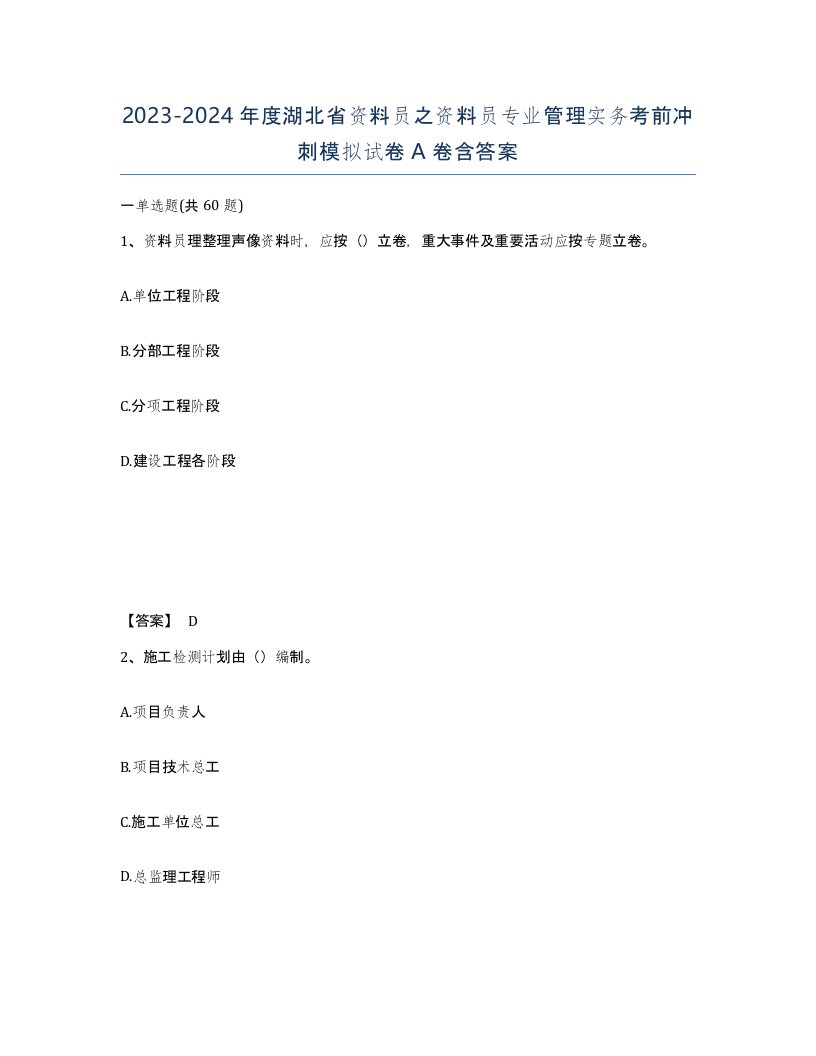 2023-2024年度湖北省资料员之资料员专业管理实务考前冲刺模拟试卷A卷含答案