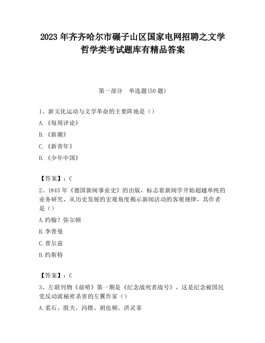 2023年齐齐哈尔市碾子山区国家电网招聘之文学哲学类考试题库有精品答案