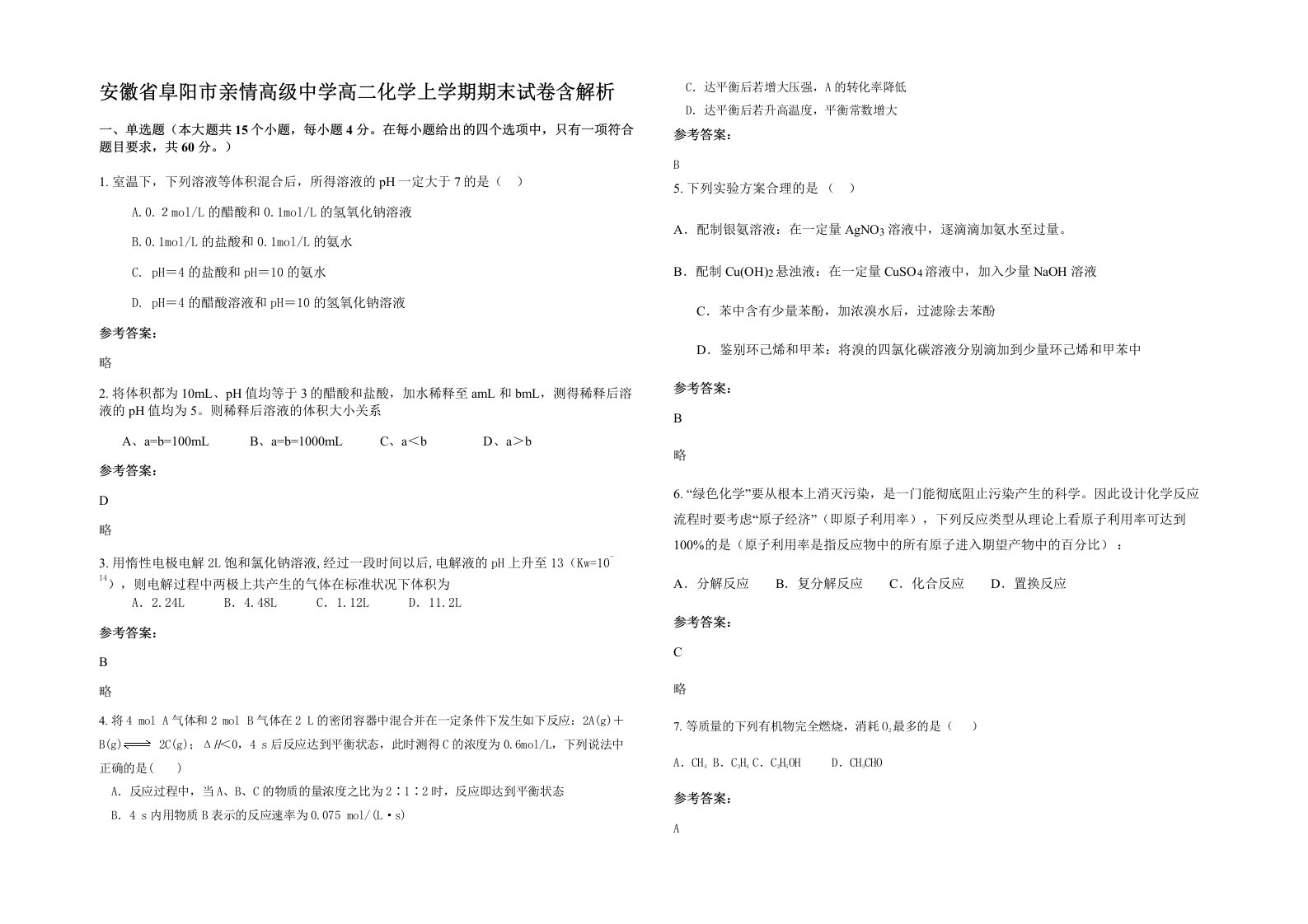 安徽省阜阳市亲情高级中学高二化学上学期期末试卷含解析