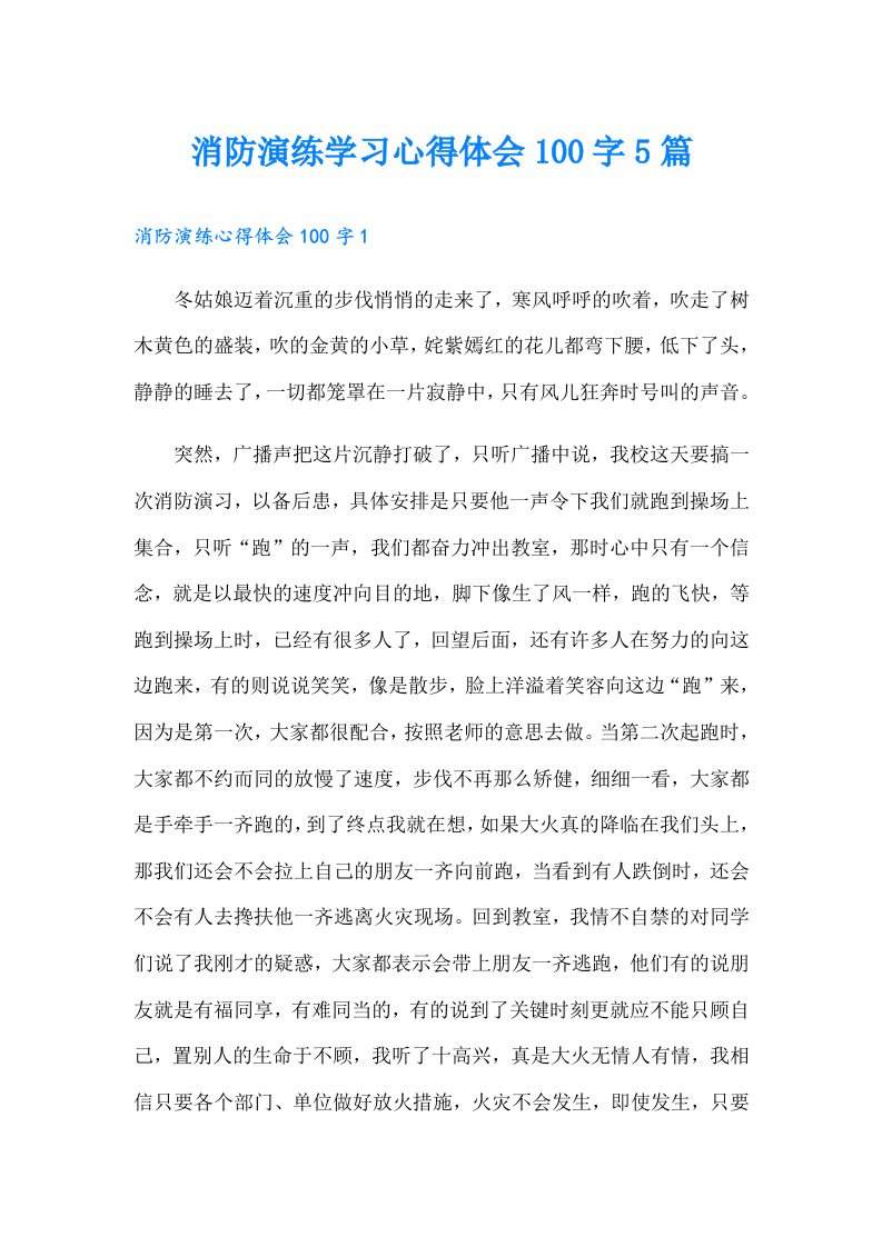 消防演练学习心得体会100字5篇