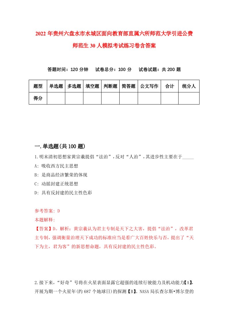 2022年贵州六盘水市水城区面向教育部直属六所师范大学引进公费师范生30人模拟考试练习卷含答案第4卷