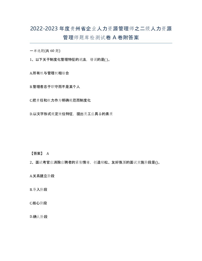 2022-2023年度贵州省企业人力资源管理师之二级人力资源管理师题库检测试卷A卷附答案