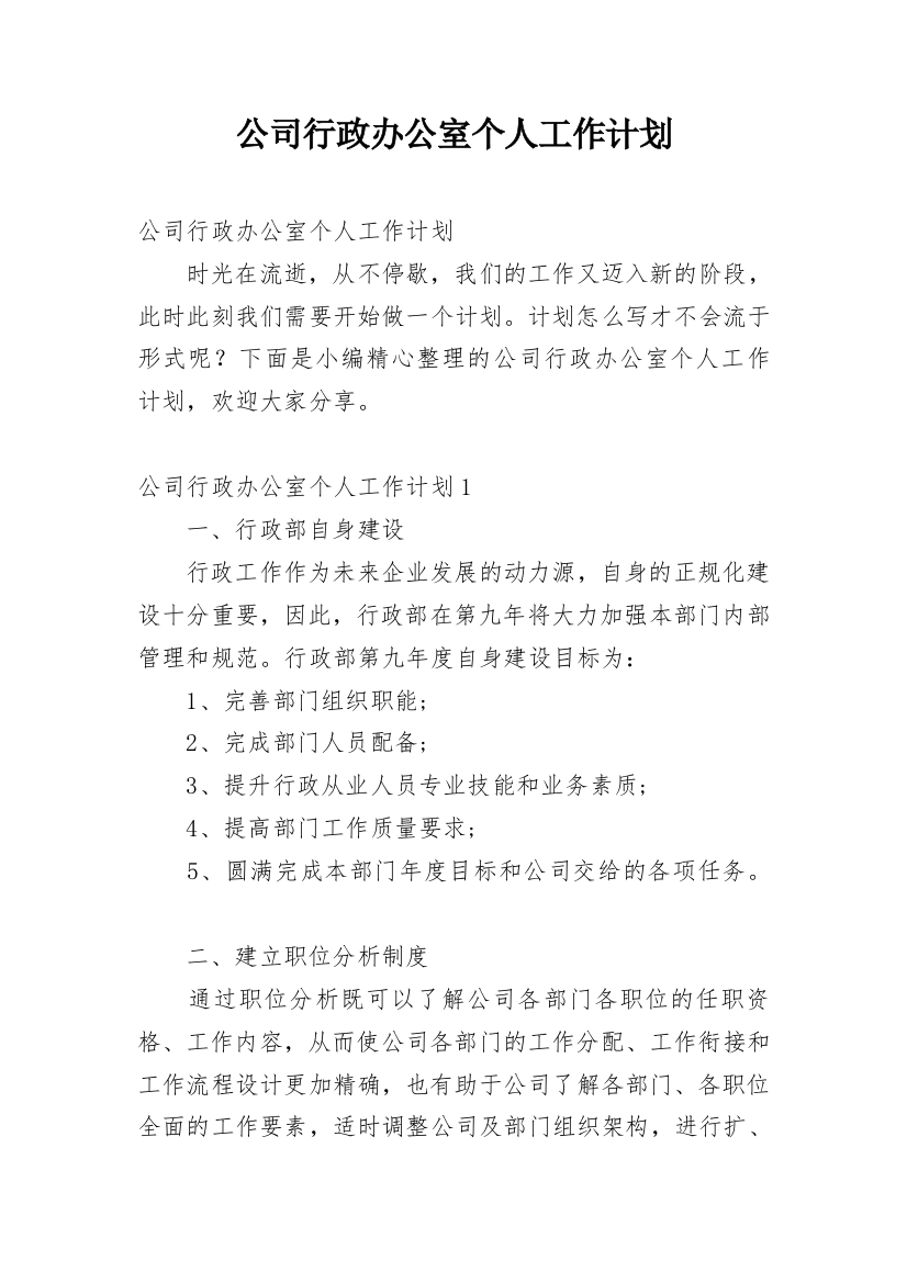 公司行政办公室个人工作计划_4