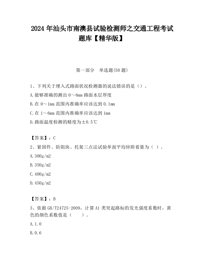 2024年汕头市南澳县试验检测师之交通工程考试题库【精华版】