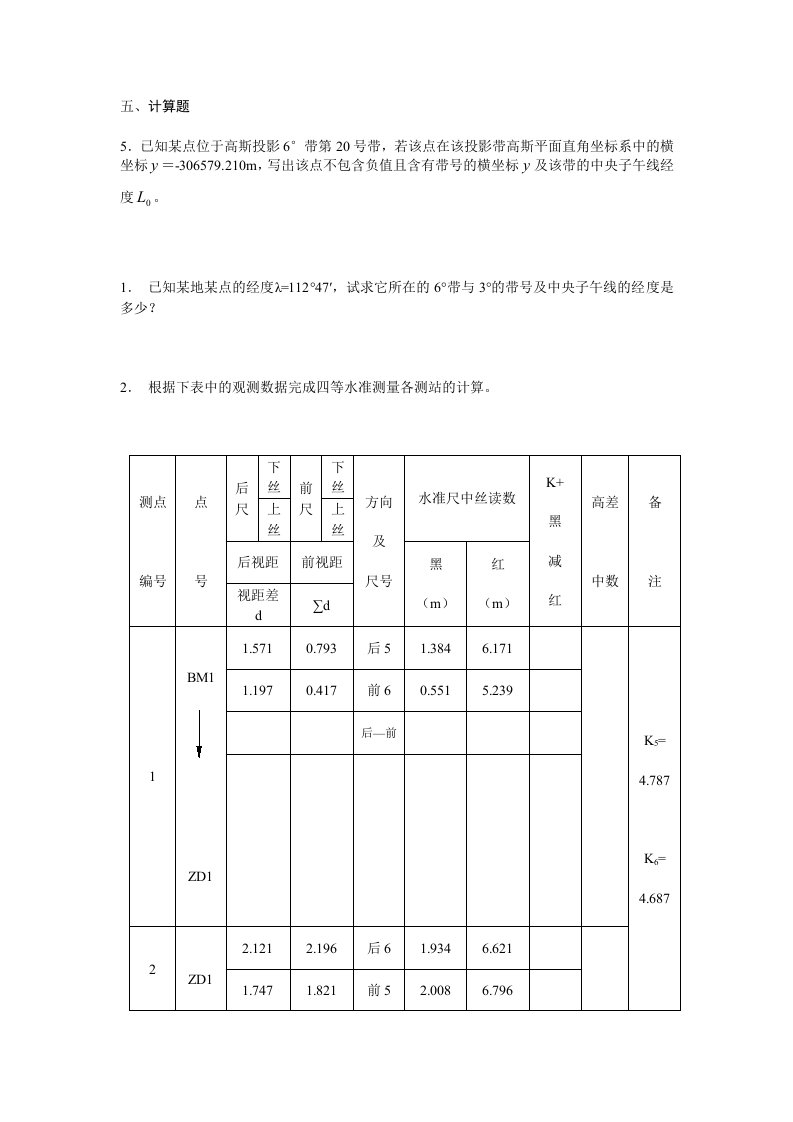 测量学计算题及答案