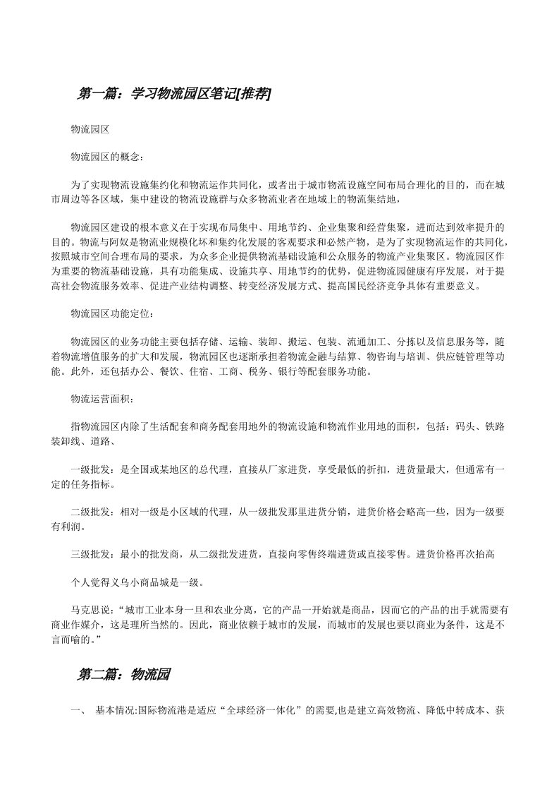 学习物流园区笔记[推荐][修改版]