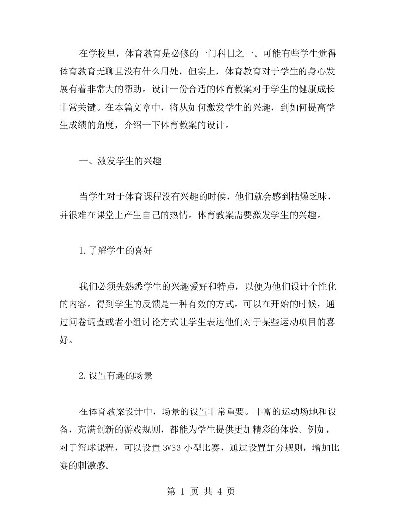 体育教案设计：从激发兴趣到提高成绩