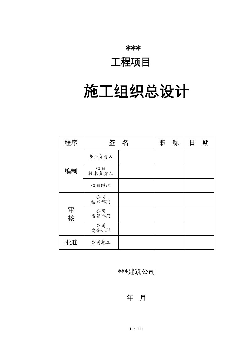 施工组织总设计概述