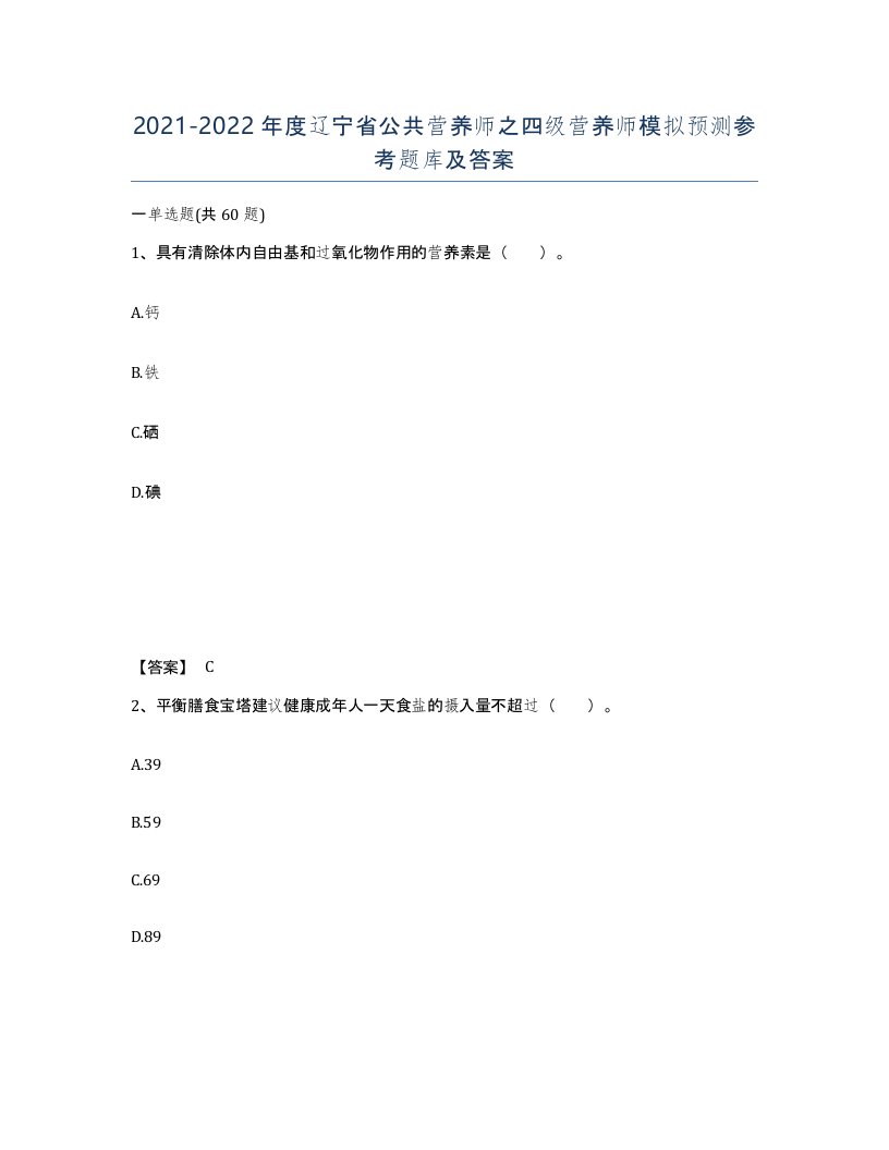 2021-2022年度辽宁省公共营养师之四级营养师模拟预测参考题库及答案