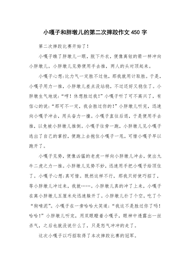 小嘎子和胖墩儿的第二次摔跤作文450字