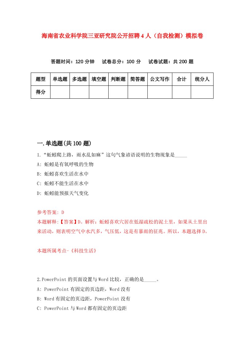 海南省农业科学院三亚研究院公开招聘4人自我检测模拟卷第7卷