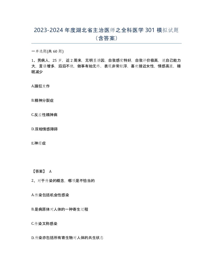 2023-2024年度湖北省主治医师之全科医学301模拟试题含答案