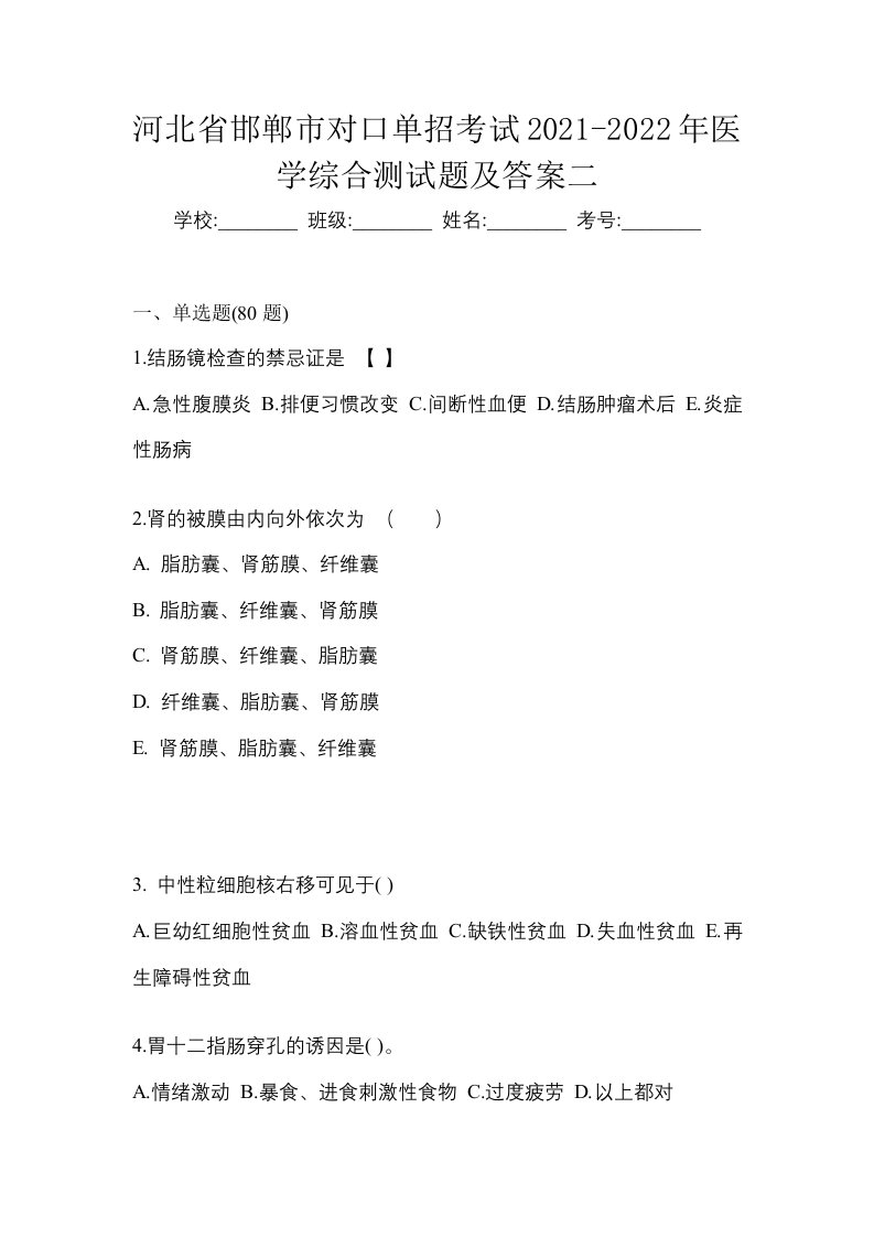 河北省邯郸市对口单招考试2021-2022年医学综合测试题及答案二