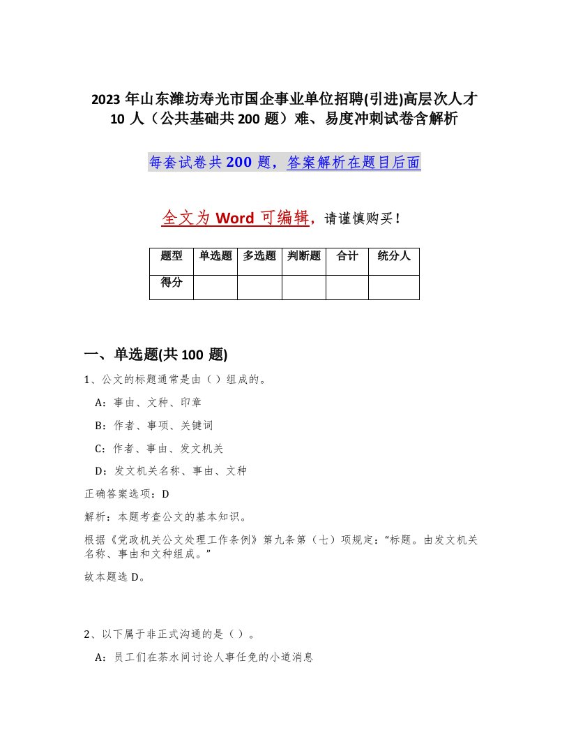 2023年山东潍坊寿光市国企事业单位招聘引进高层次人才10人公共基础共200题难易度冲刺试卷含解析