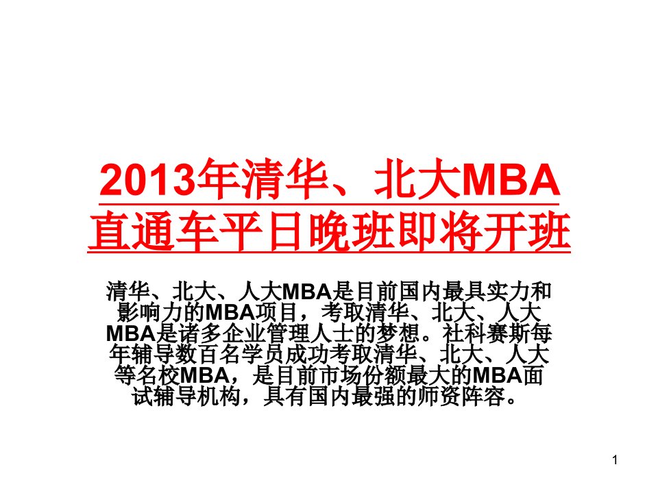 《清华北大MBA》PPT课件