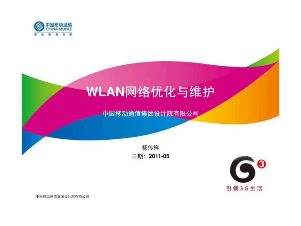 WLAN网络优化与维护