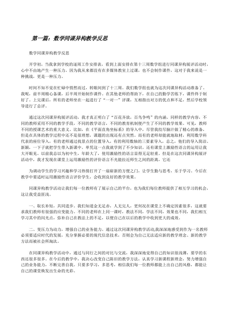 数学同课异构教学反思[修改版]