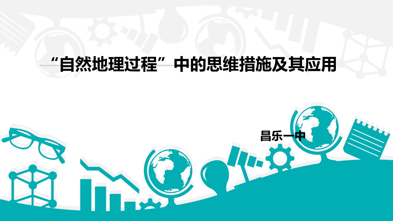 微专题地理过程类问题分析市公开课一等奖市赛课获奖课件