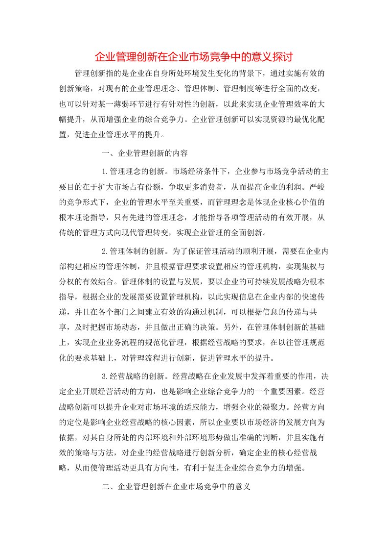 精选企业管理创新在企业市场竞争中的意义探讨