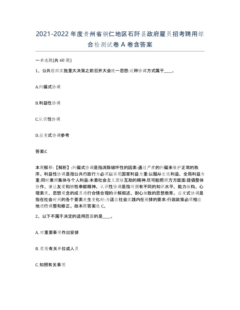 2021-2022年度贵州省铜仁地区石阡县政府雇员招考聘用综合检测试卷A卷含答案