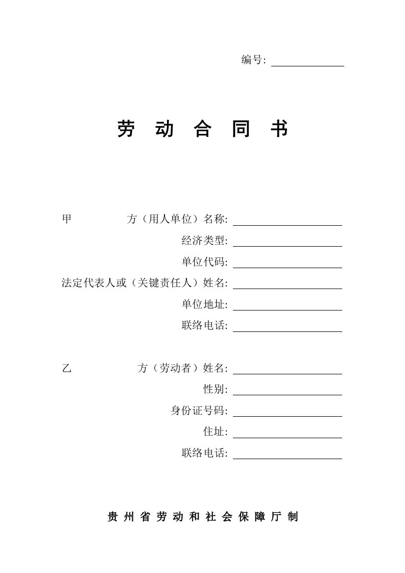 贵州省劳动和社会保障厅制劳动合同书模板