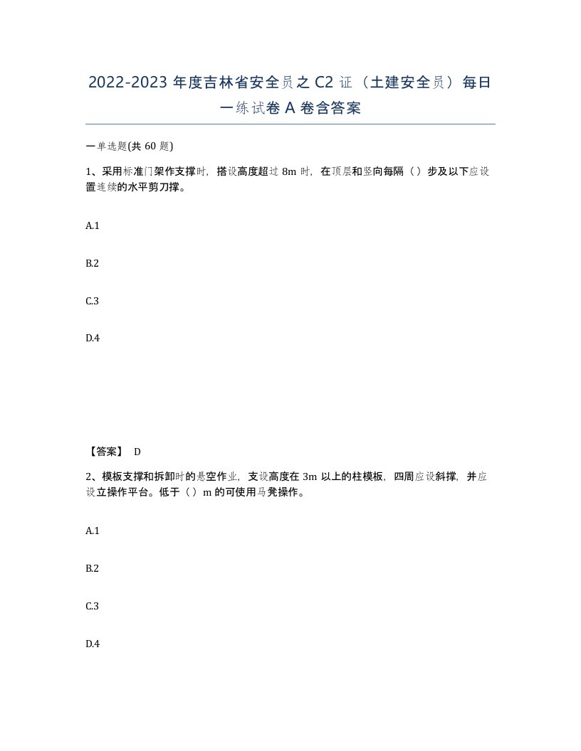 2022-2023年度吉林省安全员之C2证土建安全员每日一练试卷A卷含答案