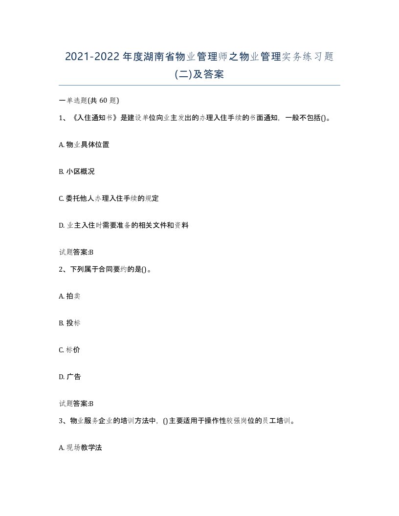 2021-2022年度湖南省物业管理师之物业管理实务练习题二及答案