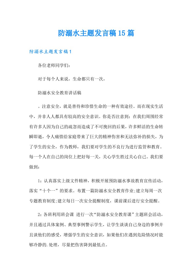 防溺水主题发言稿15篇