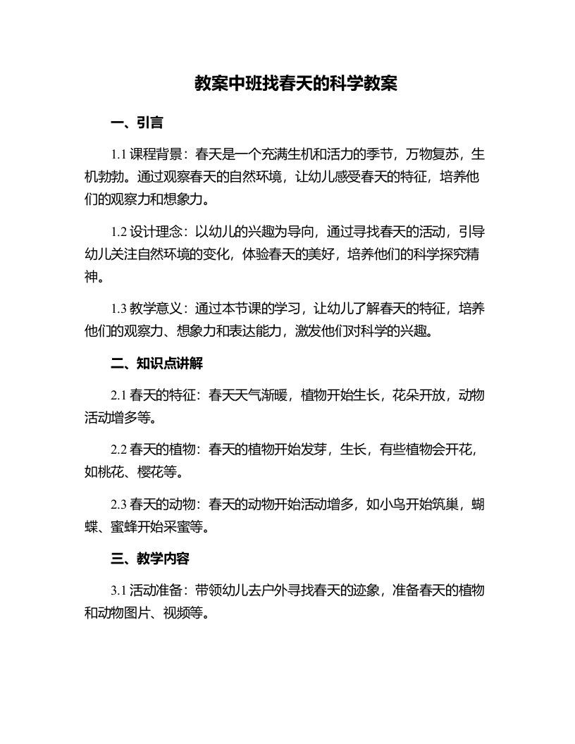 中班找春天的科学教案