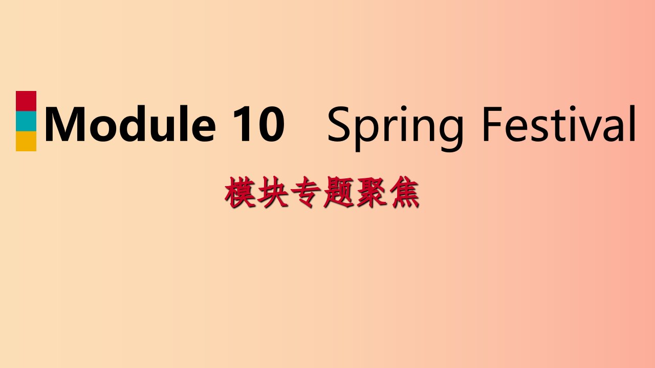 七年级英语上册Module10SpringFestival模块专题聚焦课件新版外研版