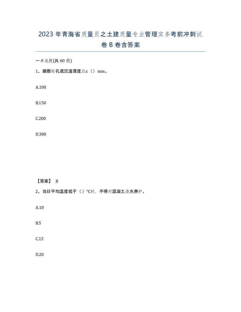 2023年青海省质量员之土建质量专业管理实务考前冲刺试卷B卷含答案