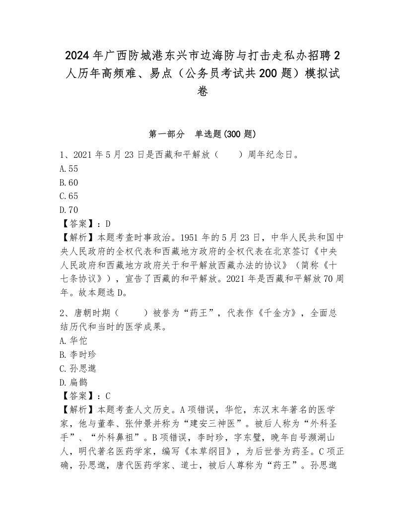 2024年广西防城港东兴市边海防与打击走私办招聘2人历年高频难、易点（公务员考试共200题）模拟试卷及答案（名校卷）