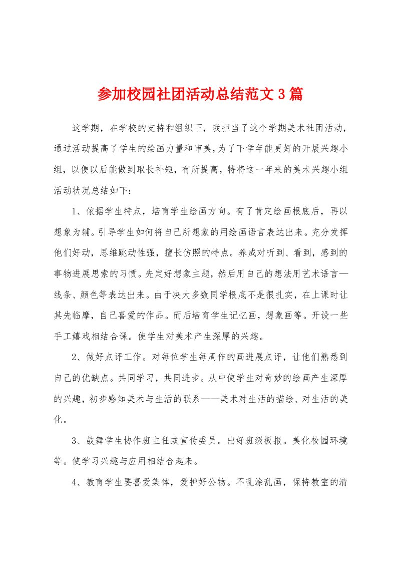 参加校园社团活动总结范文