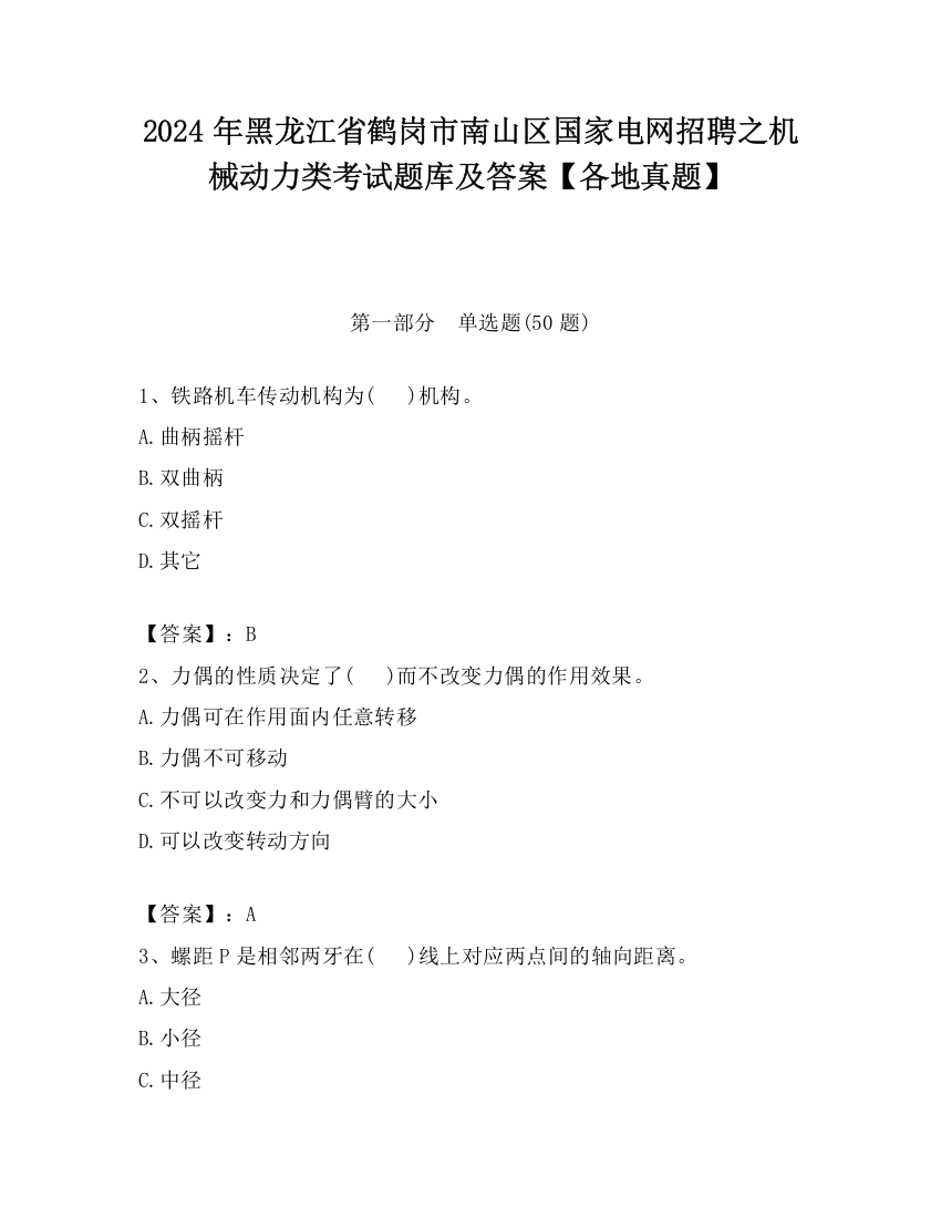 2024年黑龙江省鹤岗市南山区国家电网招聘之机械动力类考试题库及答案【各地真题】