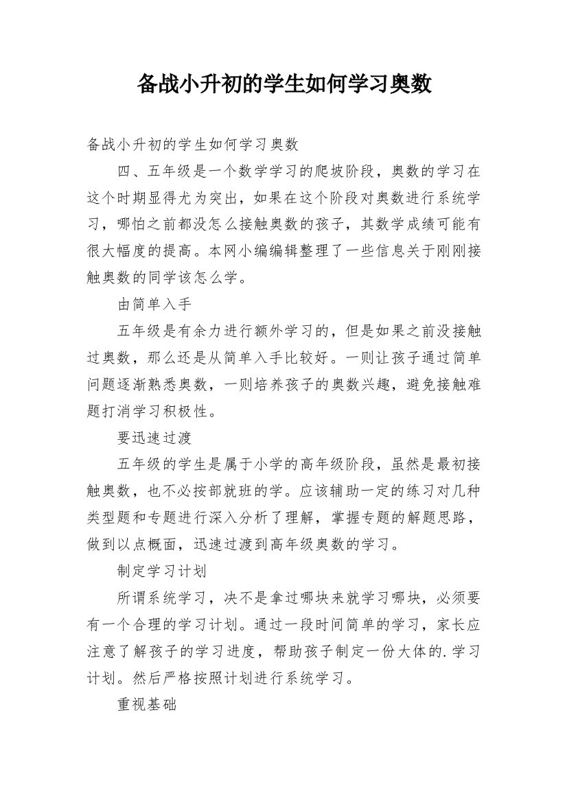 备战小升初的学生如何学习奥数