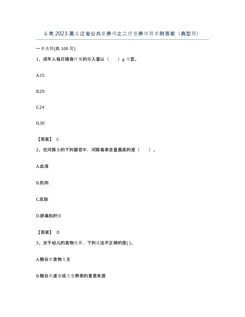 备考2023黑龙江省公共营养师之二级营养师题库附答案典型题