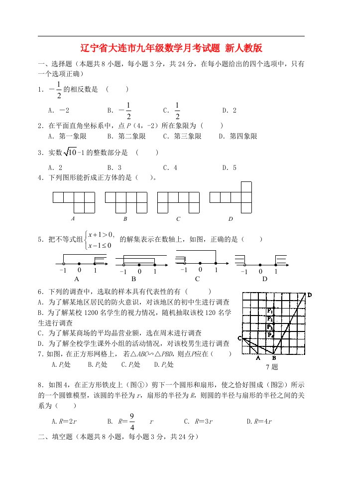 辽宁省大连市九级数学月考试题