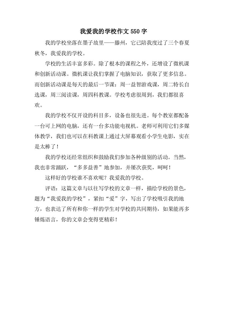 我爱我的学校作文550字