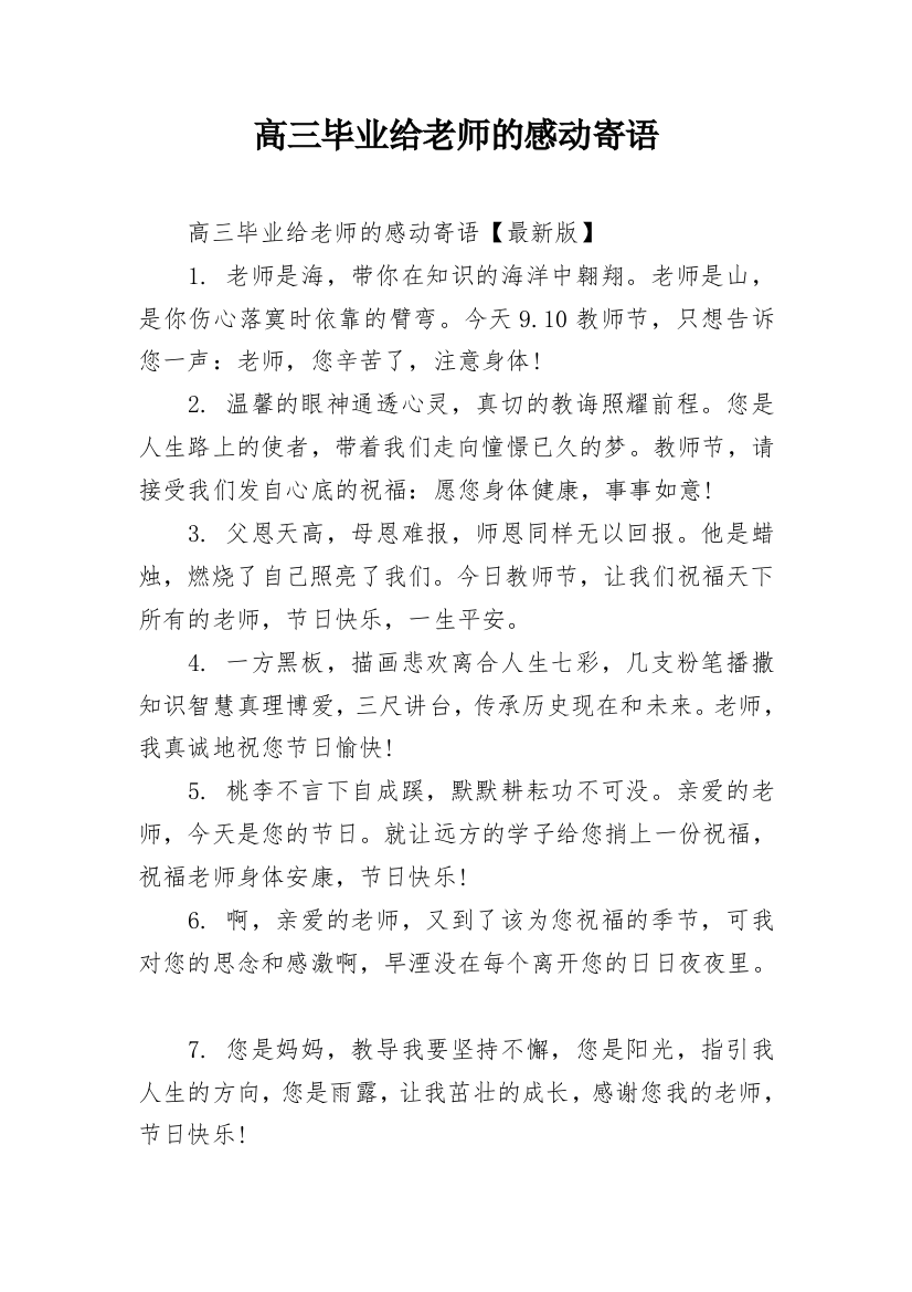 高三毕业给老师的感动寄语