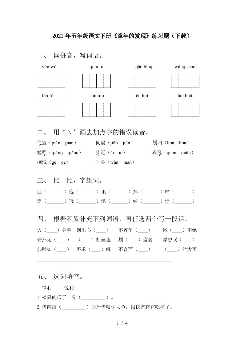 2021年五年级语文下册童年的发现练习题下载