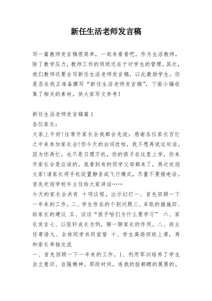 新任生活老师发言稿