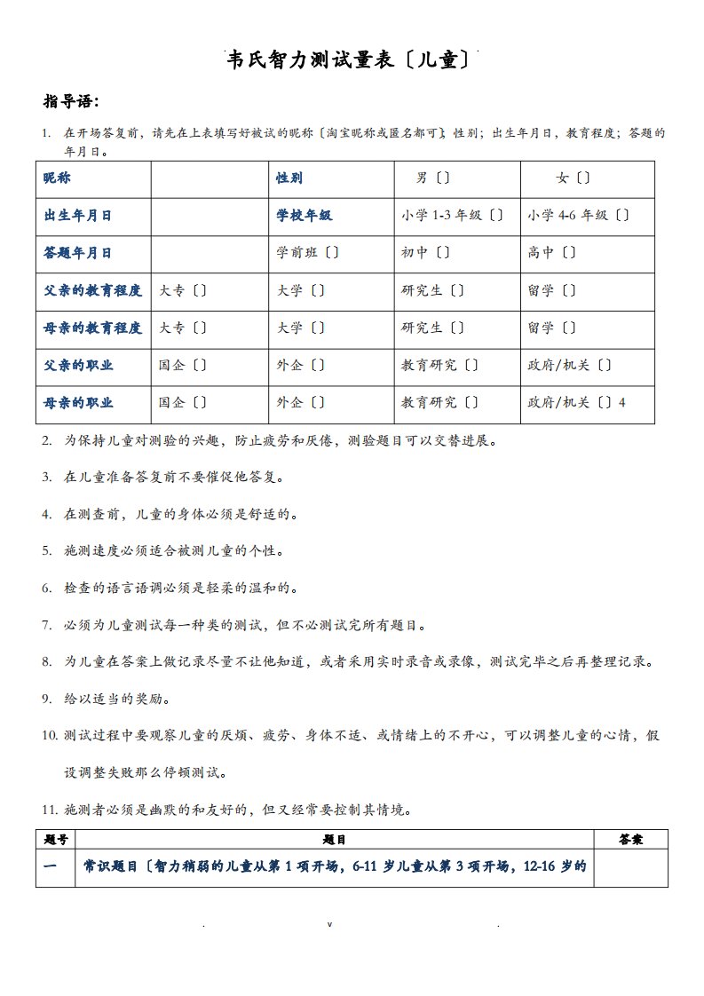 我国韦氏儿童智力测试题(卷)